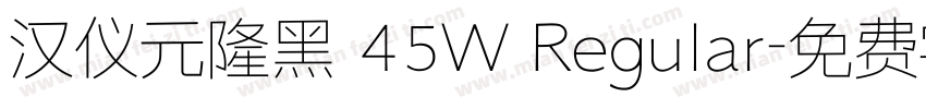 汉仪元隆黑 45W Regular字体转换